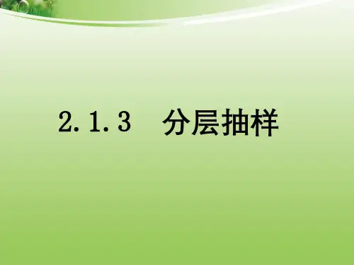 分层抽样 完整版课件PPT