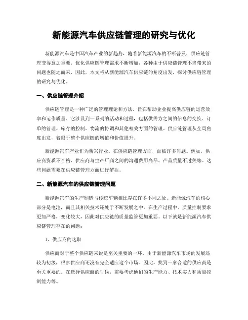 新能源汽车供应链管理的研究与优化