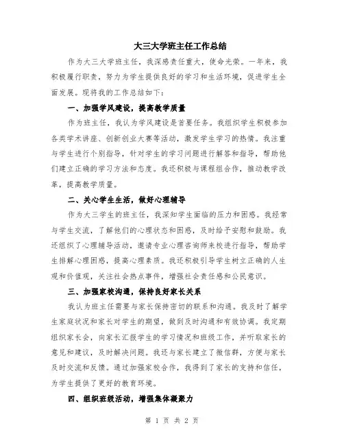 大三大学班主任工作总结