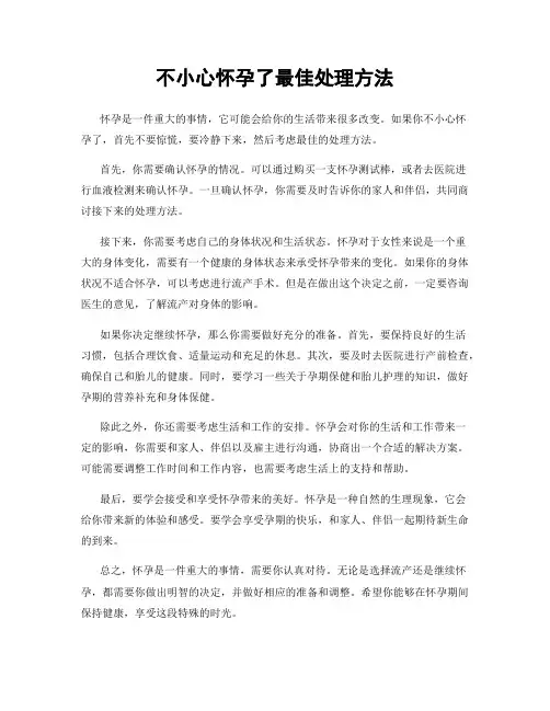 不小心怀孕了最佳处理方法