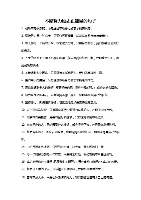 不断努力励志正能量的句子