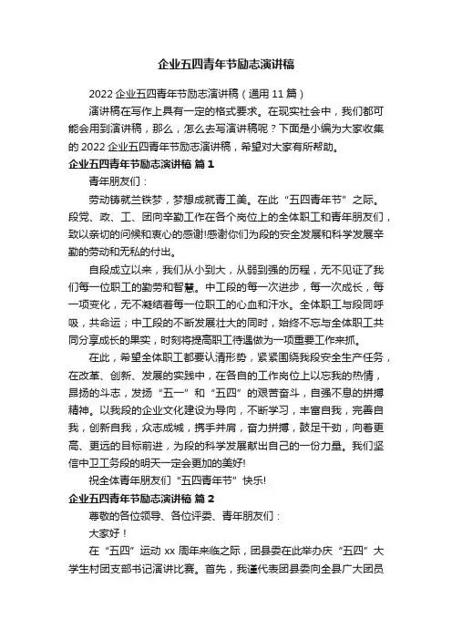 2022企业五四青年节励志演讲稿（通用11篇）