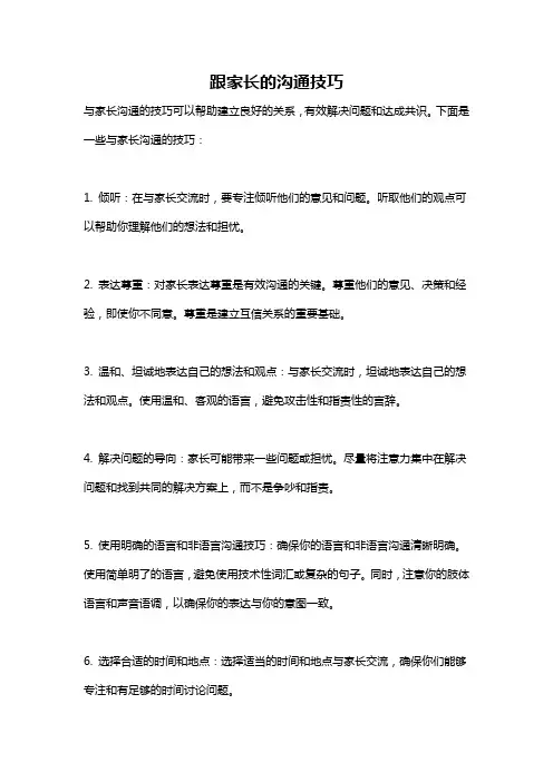 跟家长的沟通技巧