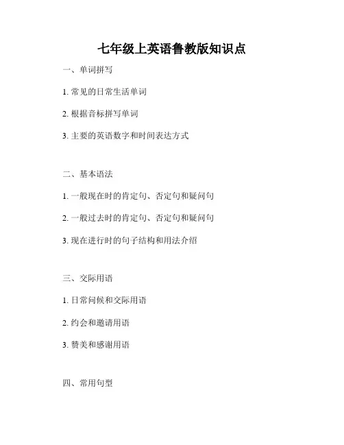 七年级上英语鲁教版知识点