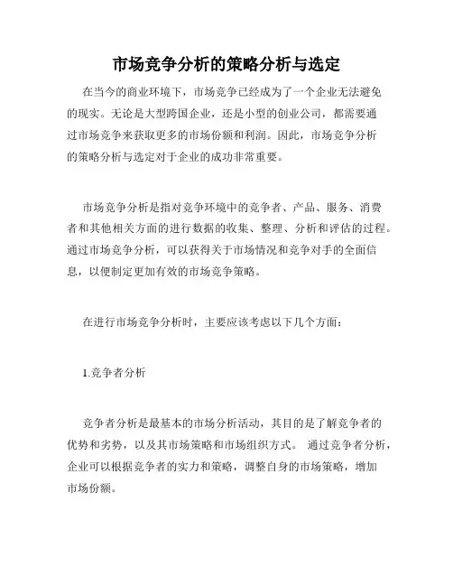 市场竞争分析的策略分析与选定