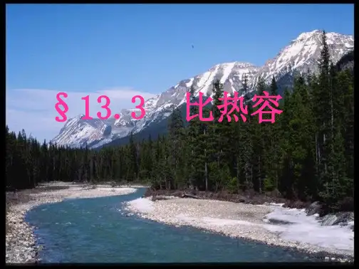 物理九年级上册比热容(共37张PPT)