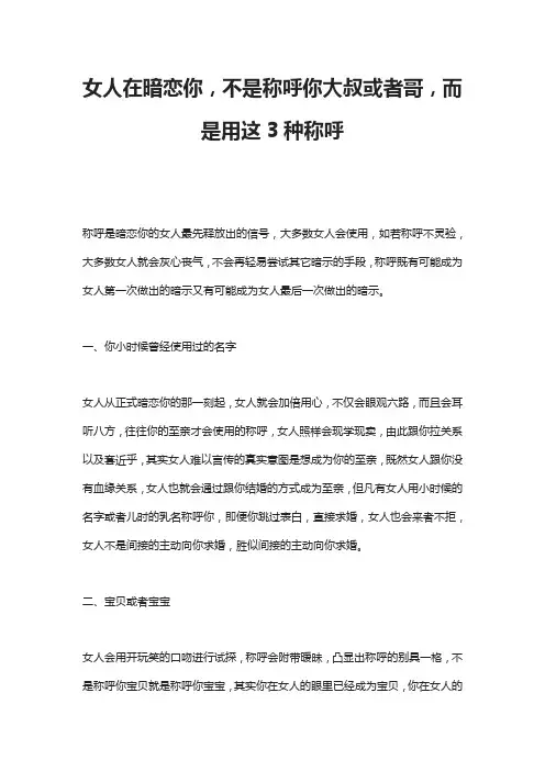 女人在暗恋你,不是称呼你大叔或者哥,而是用这3种称呼
