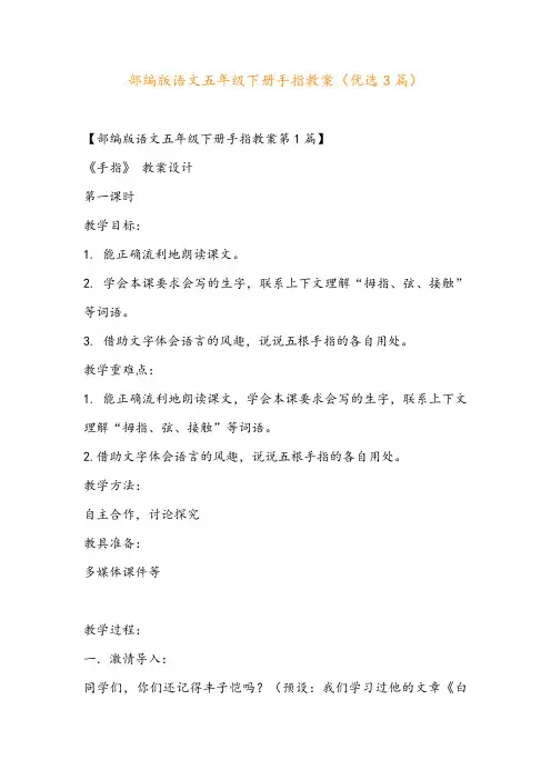 部编版语文五年级下册手指教案(优选3篇)