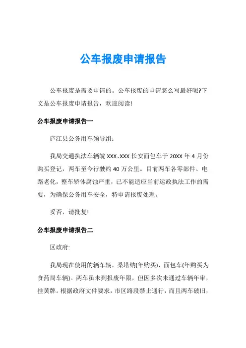 公车报废申请报告