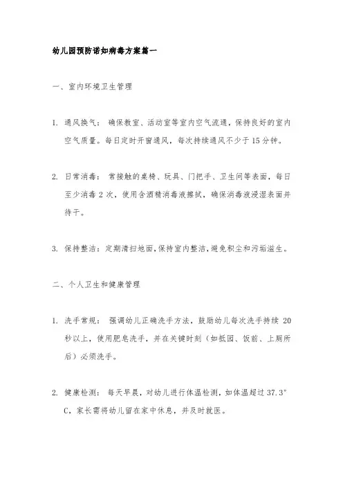 幼儿园预防诺如病毒方案3篇