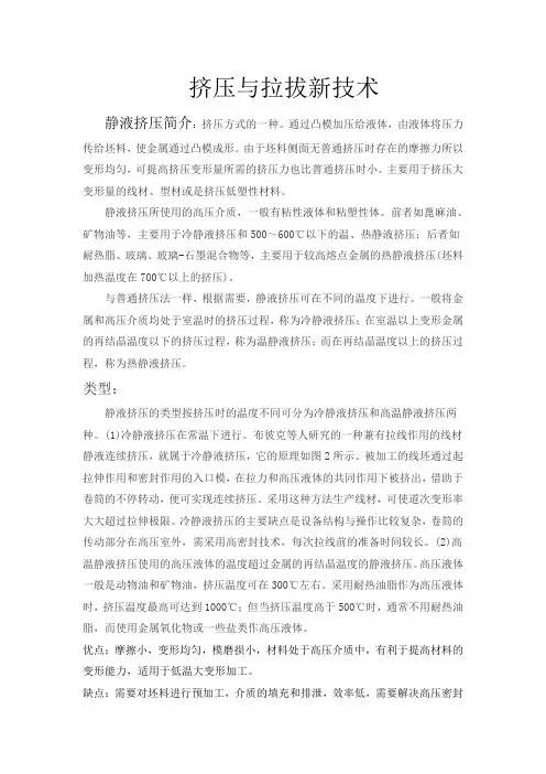 挤压与拉拔新技术