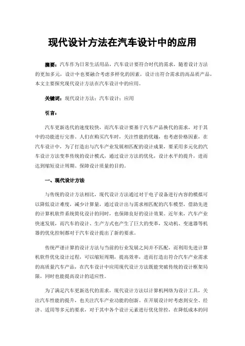 现代设计方法在汽车设计中的应用