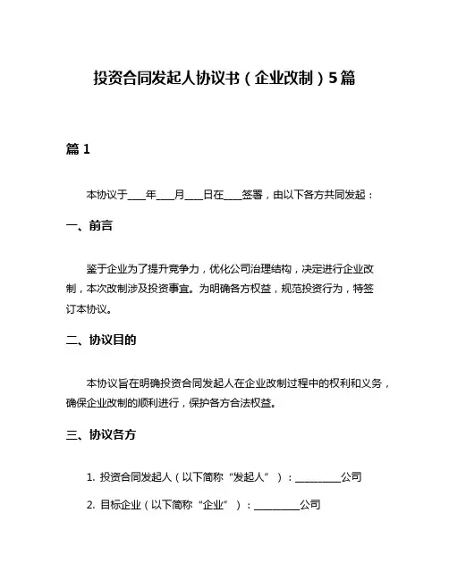 投资合同发起人协议书(企业改制)5篇
