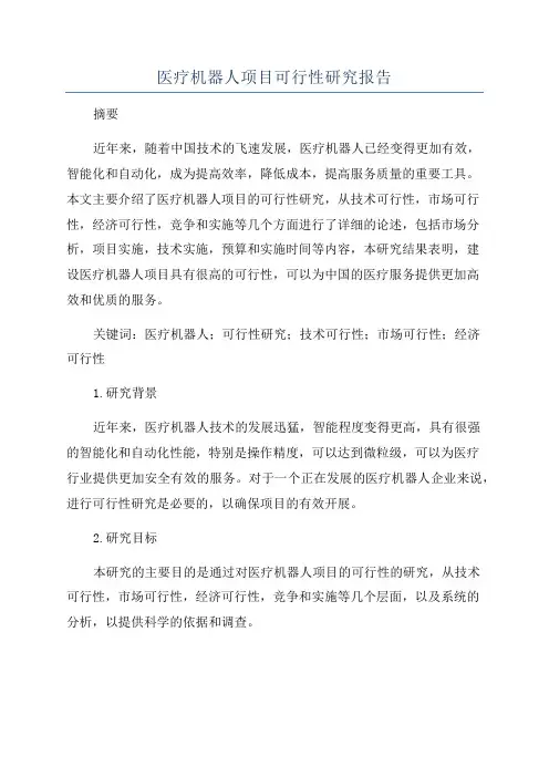 医疗机器人项目可行性研究报告