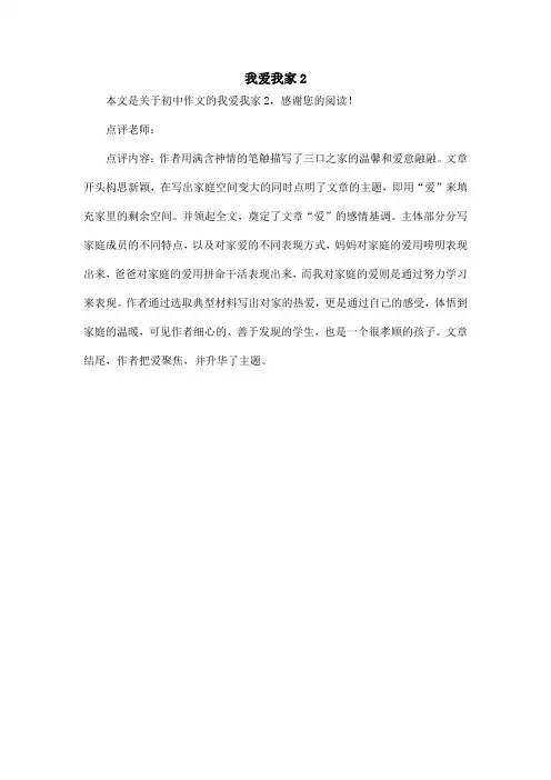 我爱我家2_初中作文
