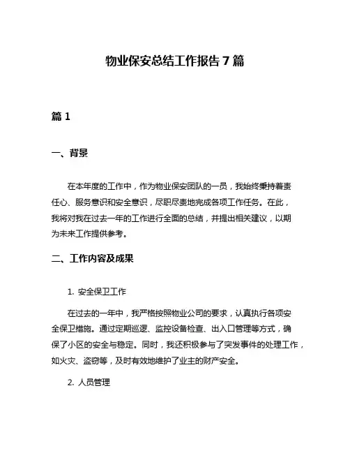 物业保安总结工作报告7篇