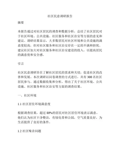 社区民意调研报告