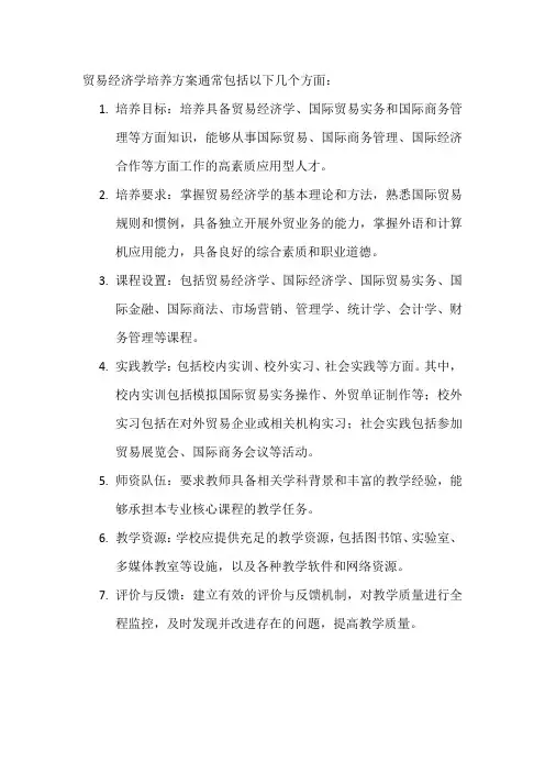 贸易经济学培养方案