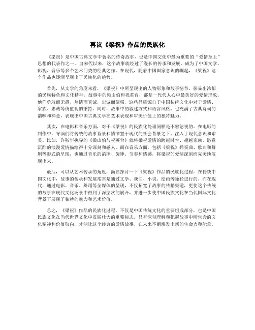 再议《梁祝》作品的民族化