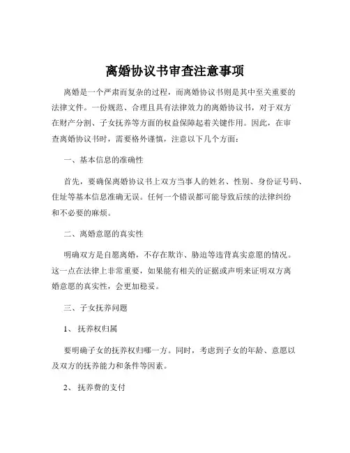 离婚协议书审查注意事项
