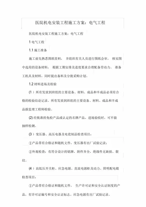医院机电安装工程施工设计方案.doc