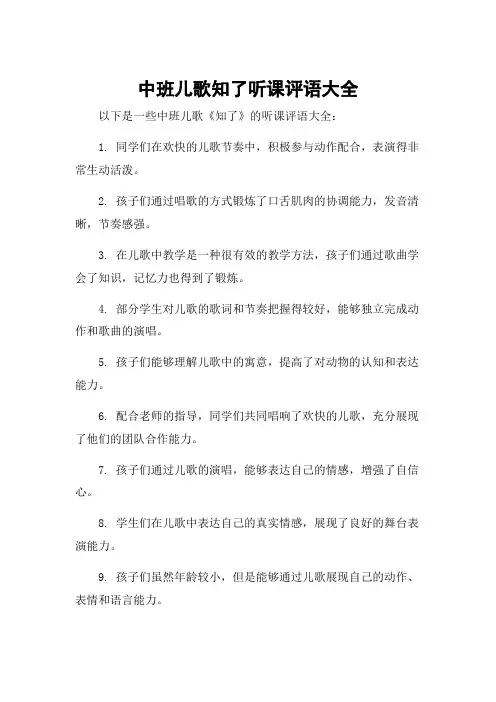 中班儿歌知了听课评语大全