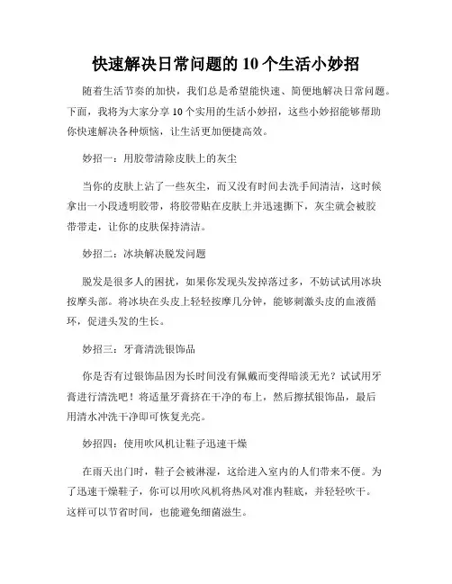 快速解决日常问题的10个生活小妙招
