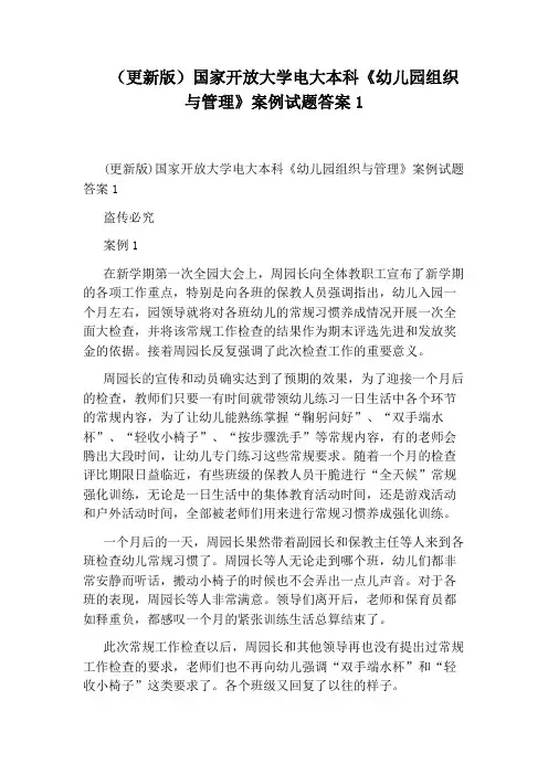 (更新版)国家开放大学电大本科《幼儿园组织与管理》案例试题答案1