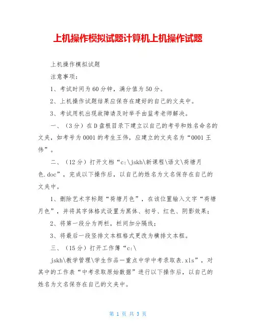 上机操作模拟试题计算机上机操作试题