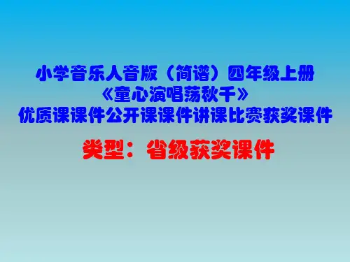 小学音乐人音版(简谱)四年级上册《童心演唱荡秋千》优质课课件公开课课件讲课比赛获奖课件D036