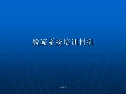 脱硫系统培训材料  ppt课件