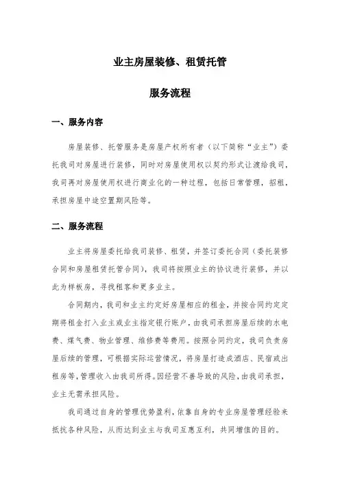 业主房屋装修、租赁托管服务流程