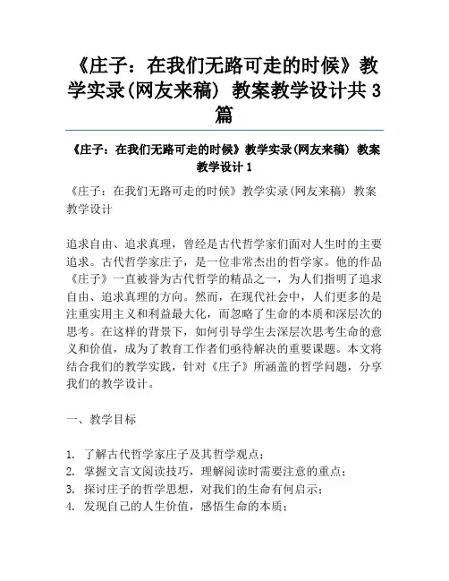 《庄子：在我们无路可走的时候》教学实录(网友来稿) 教案教学设计共3篇