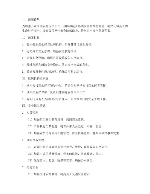 公司安全会议安全保卫预案