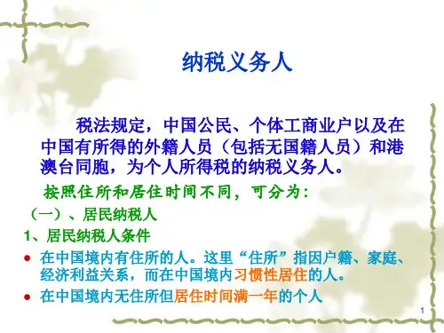 税法实务第8章-个人所得税