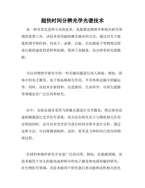 超快时间分辨光学光谱技术