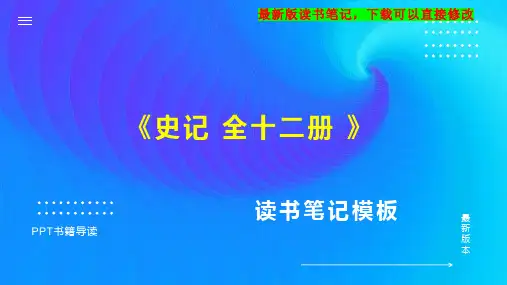 《史记 全十二册 》读书笔记PPT模板思维导图下载