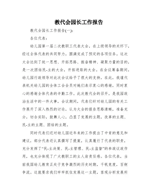 教代会园长工作报告