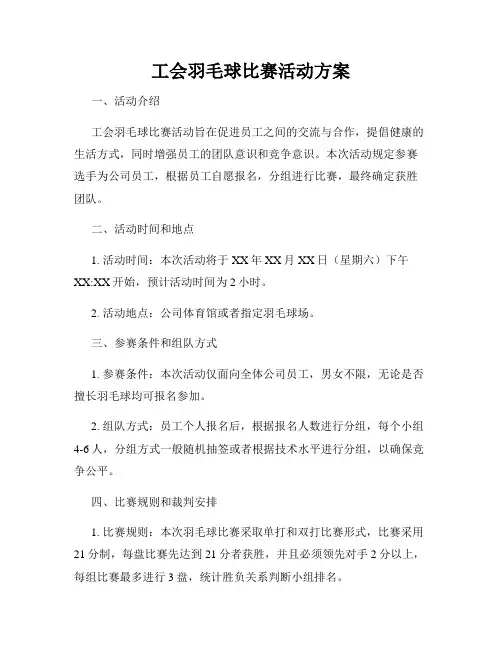 工会羽毛球比赛活动方案