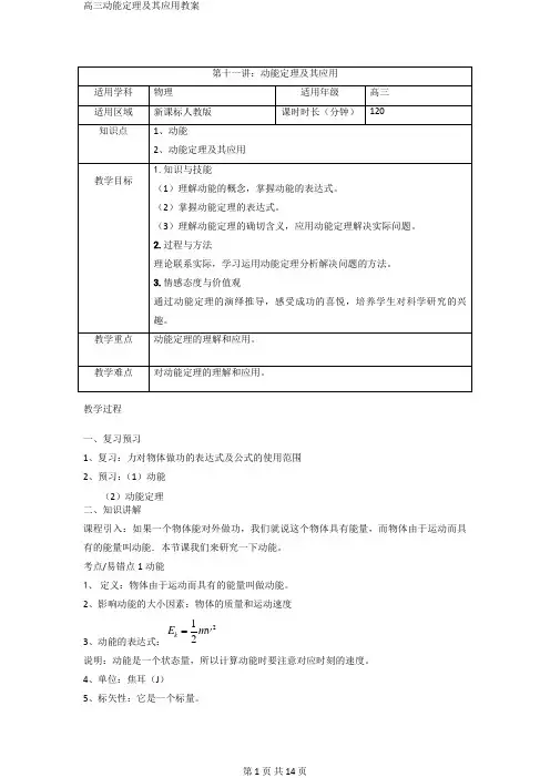 高三动能定理及其应用教案