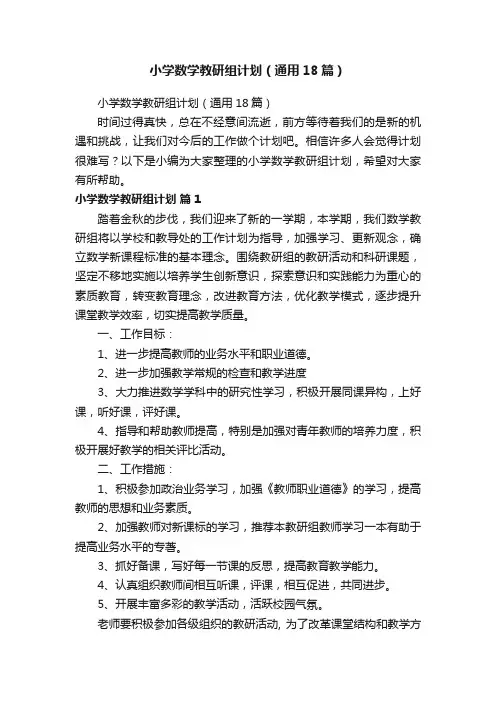 小学数学教研组计划（通用18篇）