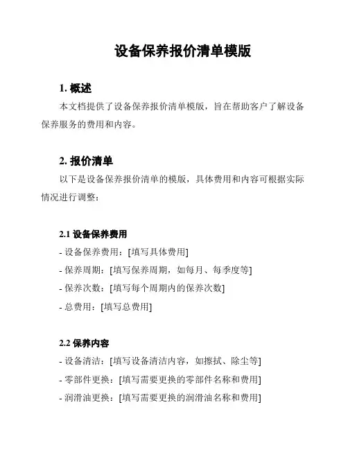 设备保养报价清单模版