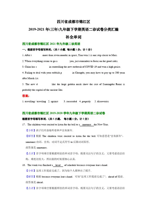 四川省成都市锦江区2019-2021年(三年)九年级下学期英语二诊试卷分类汇编：补全单词