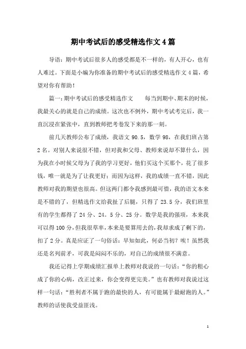 期中考试后的感受精选作文4篇