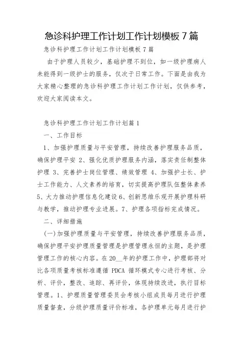 急诊科护理工作计划工作计划模板7篇