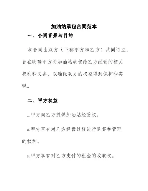 加油站承包合同范本