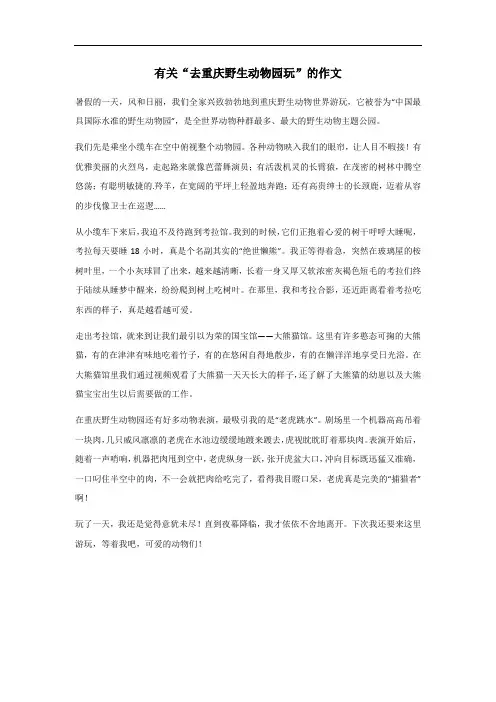 去重庆野生动物园玩的作文