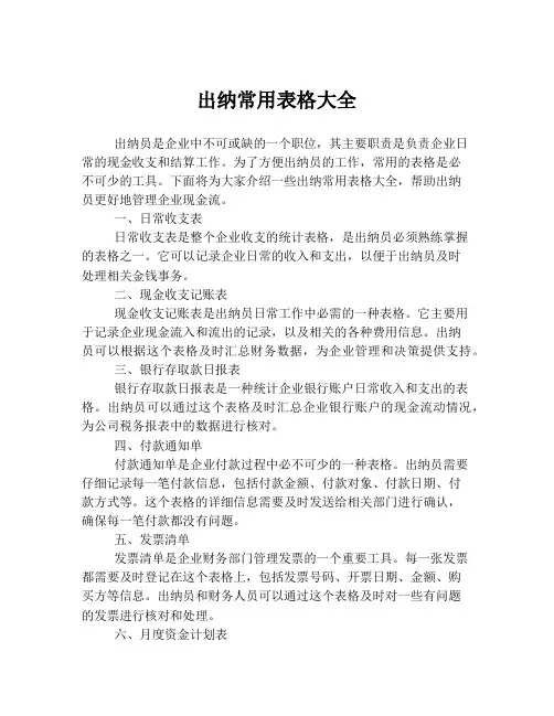 出纳常用表格大全