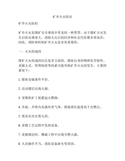 矿井火灾防治