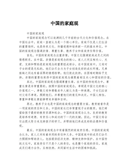 中国的家庭观